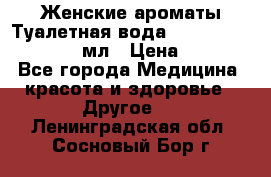 Женские ароматы Туалетная вода Silky Soft Musk, 50 мл › Цена ­ 450 - Все города Медицина, красота и здоровье » Другое   . Ленинградская обл.,Сосновый Бор г.